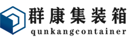 澜沧集装箱 - 澜沧二手集装箱 - 澜沧海运集装箱 - 群康集装箱服务有限公司